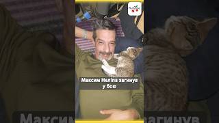 Максим Неліпа загинув у бою #люксфм #новинишоубізнесу #news