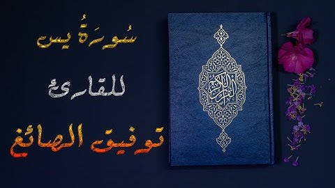 سورة يس - تلاوة من صلاة القيام للشيخ توفيق الصائغ