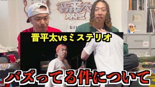 晋平太 vs ミステリオ が今バズってる件について