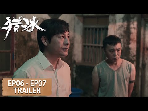 预告合集：EP06 - EP07 Trailer Collection【猎冰 The Hunter】