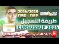 طريقة التسجيل في FMD FMP كليات الطب و الصيدلة و طب الأسنان 2024 CURSUSSUP طريقة التسجيل في FMD FMP كليات الطب و الصيدلة و طب الأسنان 2024 CURSUSSUP