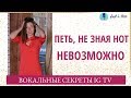 ПЕТЬ, НЕ ЗНАЯ НОТ, НЕВОЗМОЖНО