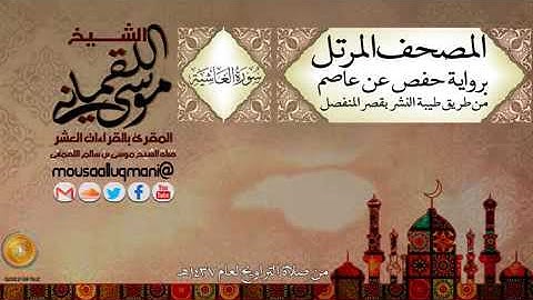 سورة الغاشية  برواية حفص عن عاصم بقصر المنفصل للشيخ موسى بن سالم اللقماني