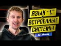 Микропроцессоры и "умные" вещи / Встроенные системы, IoT и язык С / Интвервью с Design Engineer