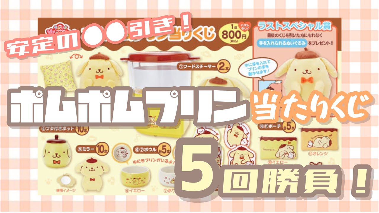 サンリオくじ】ポムポムプリン当たりくじ5回勝負！フードスチーマーで