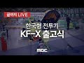 한국형 전투기 KF-X 시제기 출고식 - [끝까지 LIVE] MBC 중계방송 2021년 04월 09일