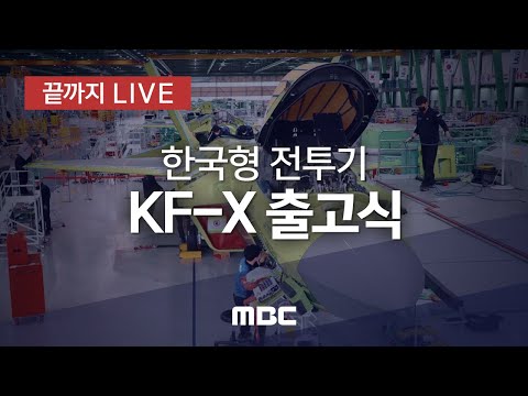 한국형 전투기 KF-X 시제기 출고식 - [끝까지 LIVE] MBC 중계방송 2021년 04월 09일