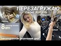 ПЕРЕЗАГРУЖАЮ свою ЖИЗНЬ перед новым годом✨  продуктивный день и неожиданное окончание