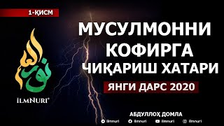 ЯНГИ 2020: МУСУЛМОННИ КОФИРГА ЧИҚАРИШ ХАТАРИ (1-ҚИСМ) - АБДУЛЛОҲ ДОМЛА / TAKFIRNING XATARI