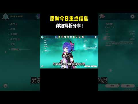 原神今日重点信息详细解析分享！#原神 #原神劇情解析 #遊戲 #和我一起玩原神吧