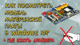 Как Узнать Модель Материнской Платы через командную строку в Windows 10