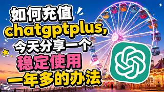【大陆用户必看】ChatGPT Plus怎么充值？升级后就能体验 GPT-5.5 推理、image-2 绘图、Codex 自动写代码，小白保姆级教程！
