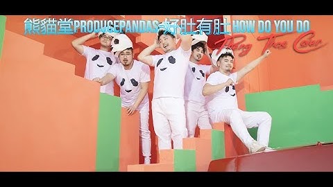 熊貓堂ProducePandas feat.李玲玉 [好肚有肚 How Do You Do] Cover|Pheng Thao