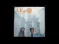 となりきんじょ - 原付バイクに乗って/人形の夢 (1975年)