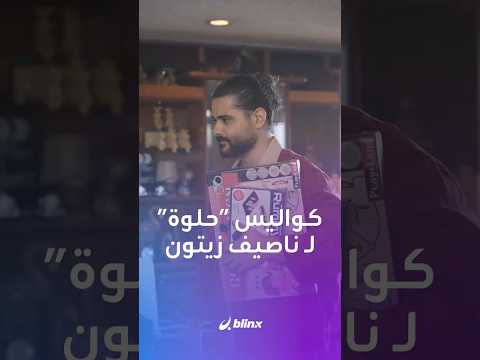 لقطات حصرية ل بلينكس من كواليس أغنية حلوة مع ناصيف زيتون لحظات خاصة من وراء الكاميرا