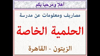 مصاريف ومعلومات عن مدرسة الحلمية الخاصة ( الزيتون - القاهرة ) 2021 - 2022