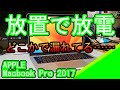 電源OFFでもバッテリが減るMacbookの修理