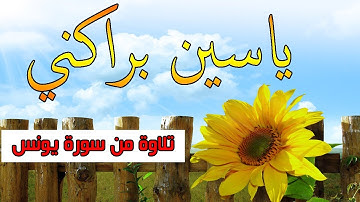 القارئ ياسين براكني | تلاوة من سورة يونس - جودة عالية 2018
