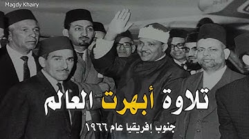 التلاوة التي حضرها آلاف الناس في أفريقيا ♡ من روائع الشيخ عبد الباسط عبد الصمد 🤍 !! جودة عالية ᴴᴰ