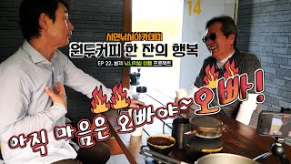 [시민낚시아카데미] 22번째 낚시먹방여행 _아직 마음은 오빠야 오빠!  #유시민#황교익epi-life #강피디#근육병아리#시민낚시아카데미#힐링#낚시#먹방#맛집#여행