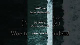 سورة المطففين/ Surah Al-Mutaffifin