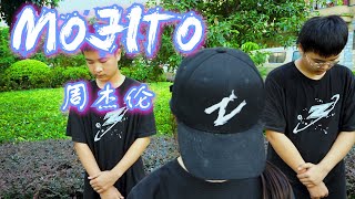 周杰伦 Mojito 舞蹈 小盆友跳的太帅了