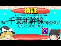 【ゆっくり】せめて千葉新幹線の妄想くらいしたっていいじゃない