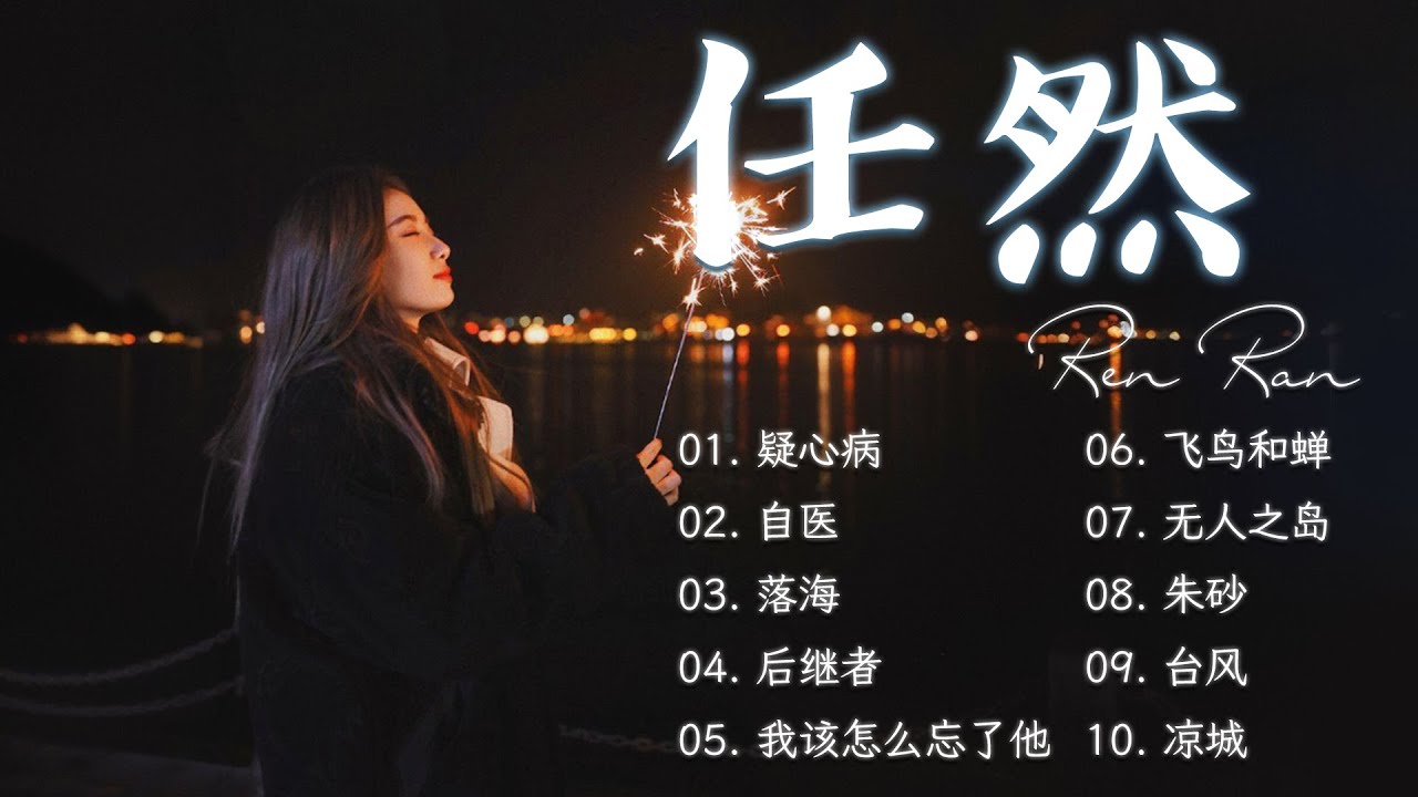 任然2025年6月全新单曲合集《任然》💘2025 流行 歌曲 任然 💘飞鸟和蝉 \ 空空如也 \ 花雨落 \ 失忆酒馆 | Best ...