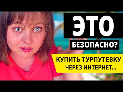 Безопасна ли покупка тура в интернете? Ответы на вопрос: безопасно ли покупать туры онлайн?