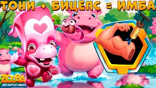 ВЫПАЛ БИЦЕС - ТЕПЕРЬ ТОЧНО ИМБА!!! МЕДВЕЖОНОК ТОНИ В ИГРЕ ZOOBA