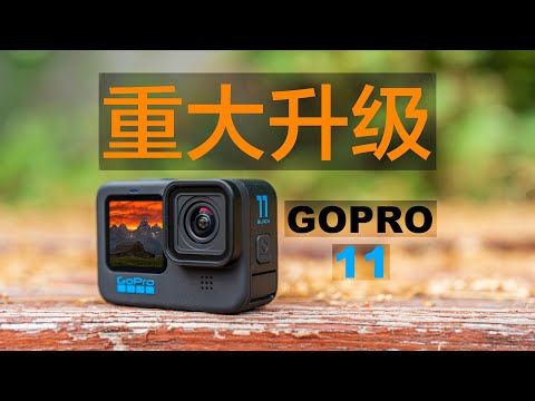 【首發搶先看】GOPRO HERO 11 是你最值得升級的一代