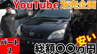 【久々企画】YouTubeで車を販売企画が帰ってきた！今回はランクス！！？ランクス知らない人も多いと思いますが意外といけまス。