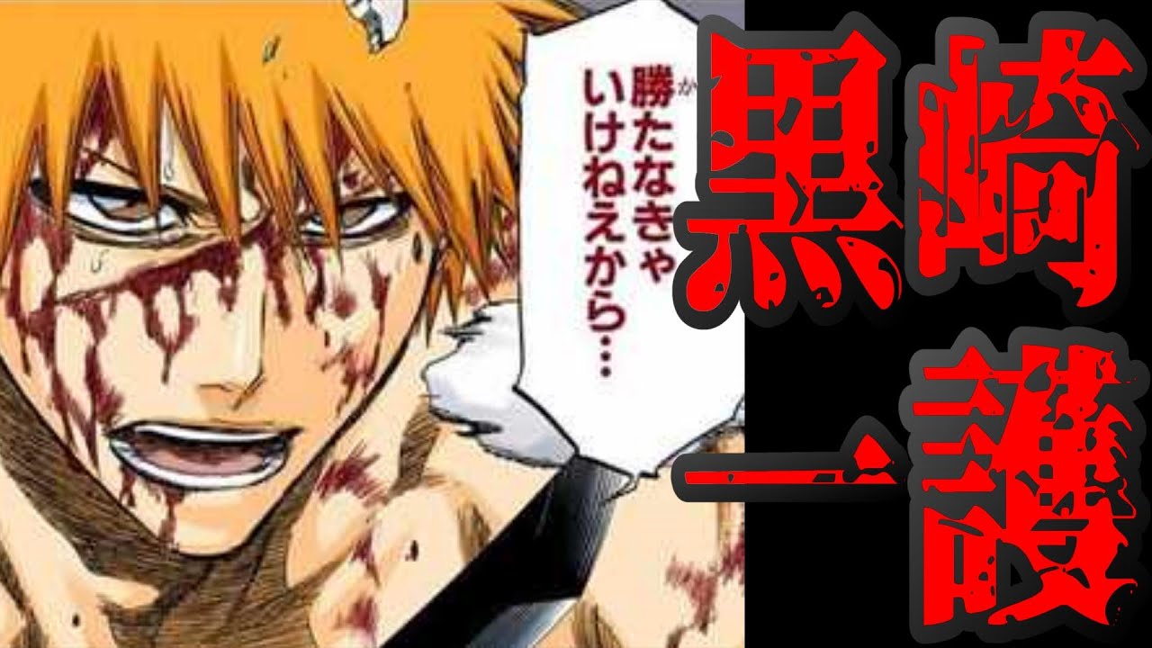 Bleach 黒崎一護 名言 Itigo Kurosaki Bankai ブリーチ Youtube