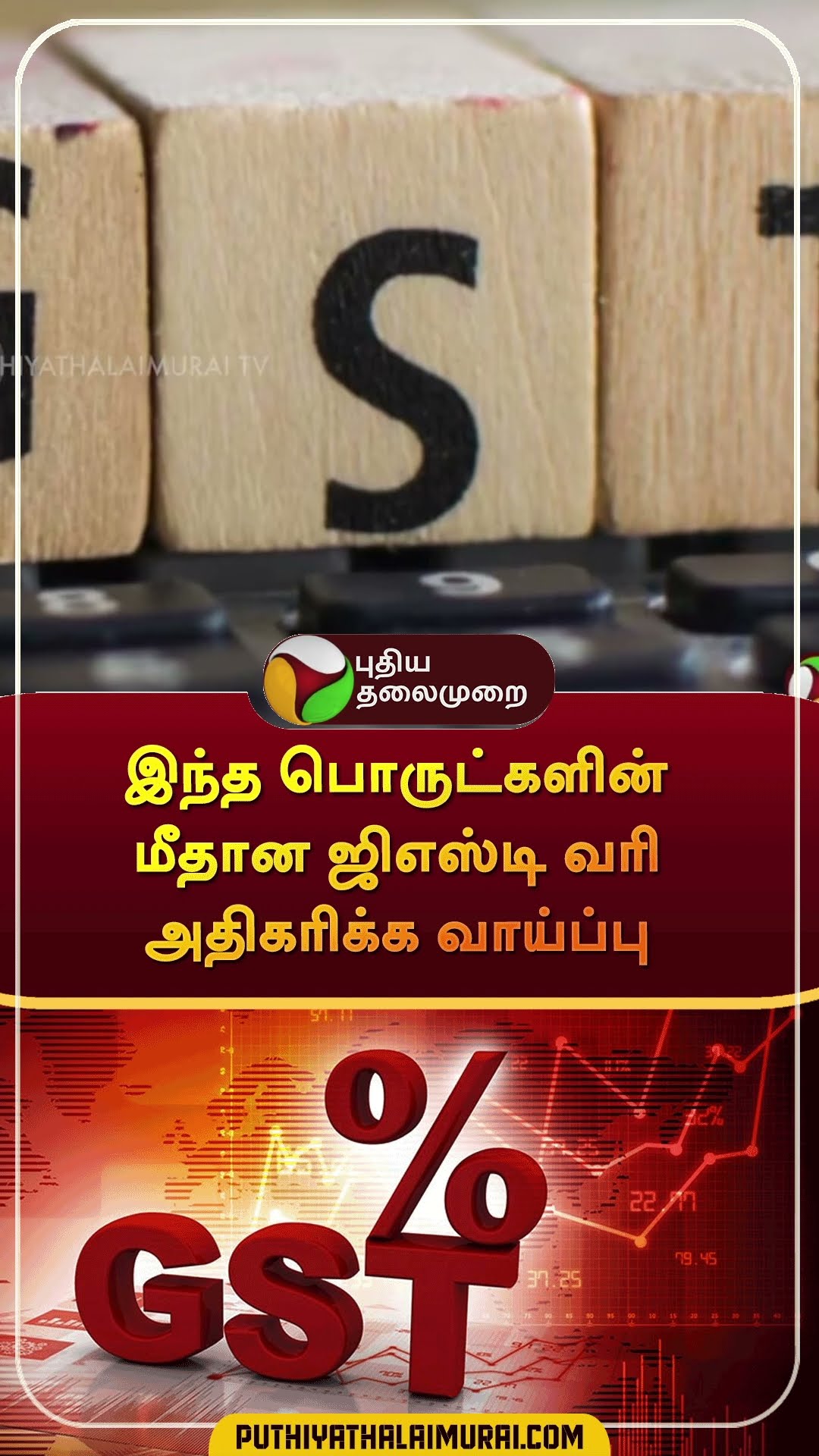 இந்த பொருட்களின் மீதான ஜிஎஸ்டி வரி அதிகரிக்க வாய்ப்பு | shorts | #gst