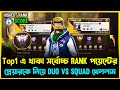 আগের Rank সিজন ৪৭ এ বাংলাদেশের Highest Score করা প্লেয়ারকে ধরে নিয়ে Top1 লবিতে Duo vs Squad খেল্লাম😯