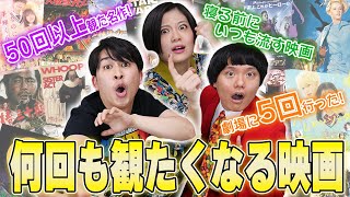 映画好きが何回も観てしまう映画！寝る前に観るBGM映画！５０回以上観た名作映画！劇場に５回も行った！【シネマンション】