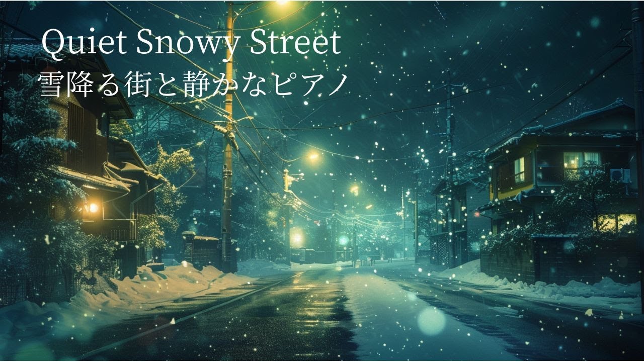 【夜のBGM】Quiet Snowy Street – 雪降る街と静かなピアノ