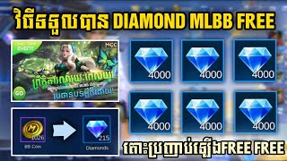 របៀបរកDiamond Freeក្នុងMobile Legendsតោះប្រញាប់ឡើងងាយៗ/Seyha Gaming