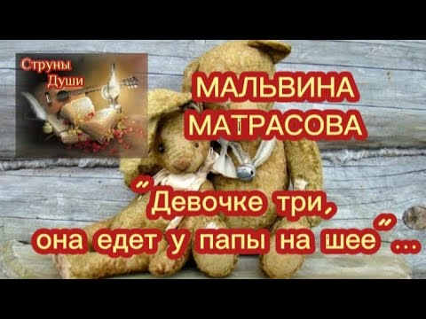 🍃🌸Мальвина Матрасова ~ Девочке три, она едет у папы на шее ~ 🌸🍃