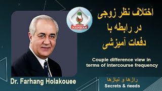 Couple difference view in terms of intercourse frequency اختلاف نظر زوجی در رابطه با دفعات آمیزشی