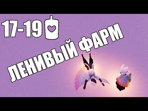 Фарм на ленивых источниках | Sky: children of the light