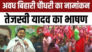 Awadh Bihari Choudhary Nomination: अवध बिहारी चौधरी का नामांकन | Tejashwi Yadav | RJD