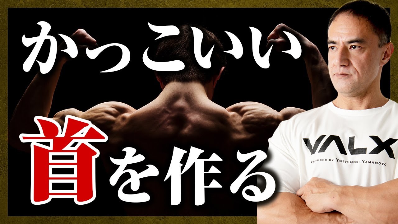 【山本義徳】実はかなりの注意が必要です。首を太くするための効果的な筋トレがこれです【切り抜き】