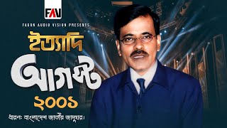 Ityadi - ইত্যাদি | August 2001 Episode | Hanif Sanket