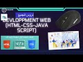 الدرس التاني Formation CSS3