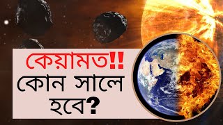 ক্বিয়ামত বা  কেয়ামত ! কোন সালে হবে? কোরআন হাদিস কি বলে? কেয়ামতের আসল সত্য   - Galaxy TV