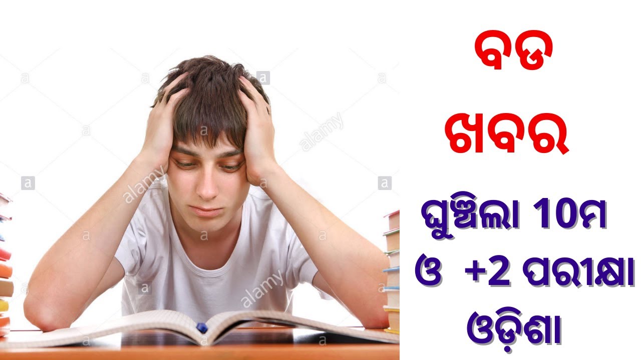 ODISHA 10TH & +2 EXAM CANCELED OFFICIALLY ll 10TH +2 ODISHA CANCELED ll CHSE BSE ODISHA 2021