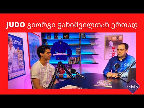 JUDO გიორგი ჭანიშვილთან ერთად სტუმარი ანტალიის გრან პრის გამარჯვებული  გიორგი ტერაშვილი