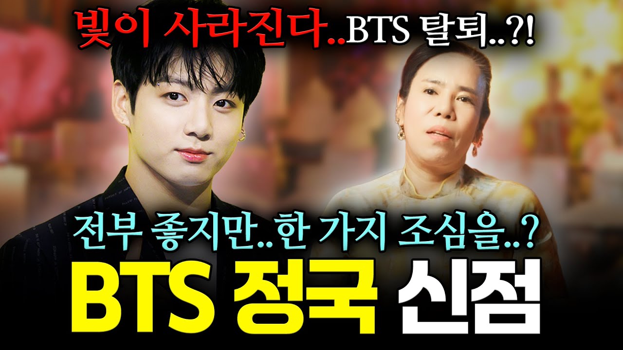 BTS '정국' 신점으로 본 앞으로의 미래 예언, 사주 속 놀라운 운명과 BTS 탈퇴 가능성 있다..? 【신점】