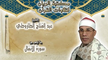 الشيخ عبد الفتاح علي الطاروطي | ما تيسر من سورة الأنفال | من مسجد النور
